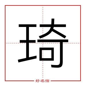 琦意思名字|琦字起名寓意、琦字五行和姓名学含义